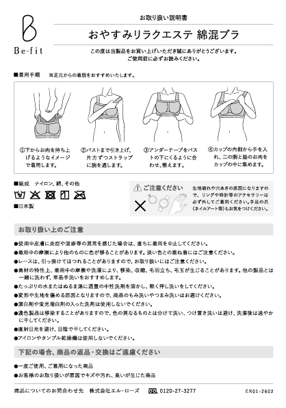 Be-fit おやすみリラクエステ綿混ブラ取説