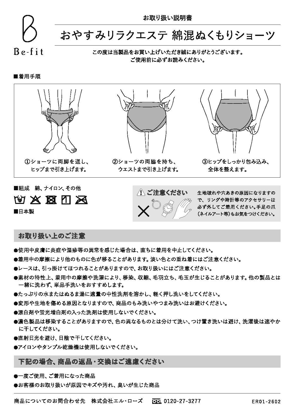 Be-fit おやすみリラクエステ綿混ぬくもりショーツ取説