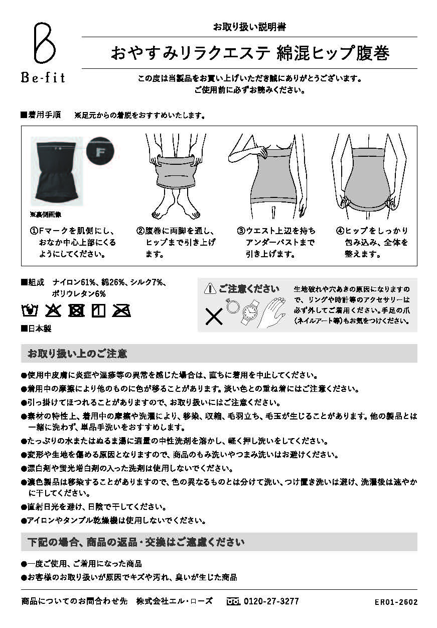 Be-fit おやすみリラクエステ綿混ヒップ腹巻取説