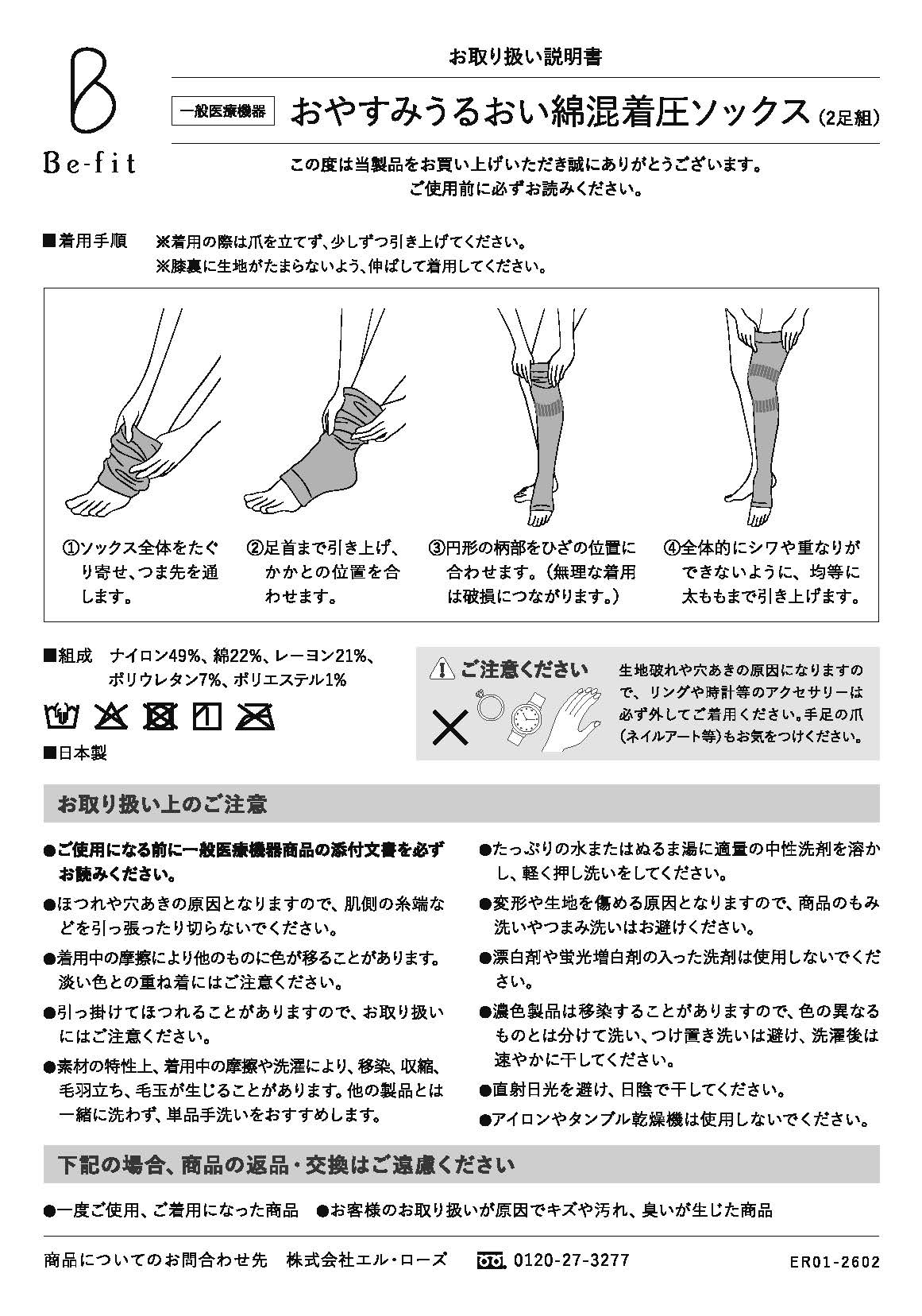 Be-fit おやすみうるおい綿混着圧ソックス取説