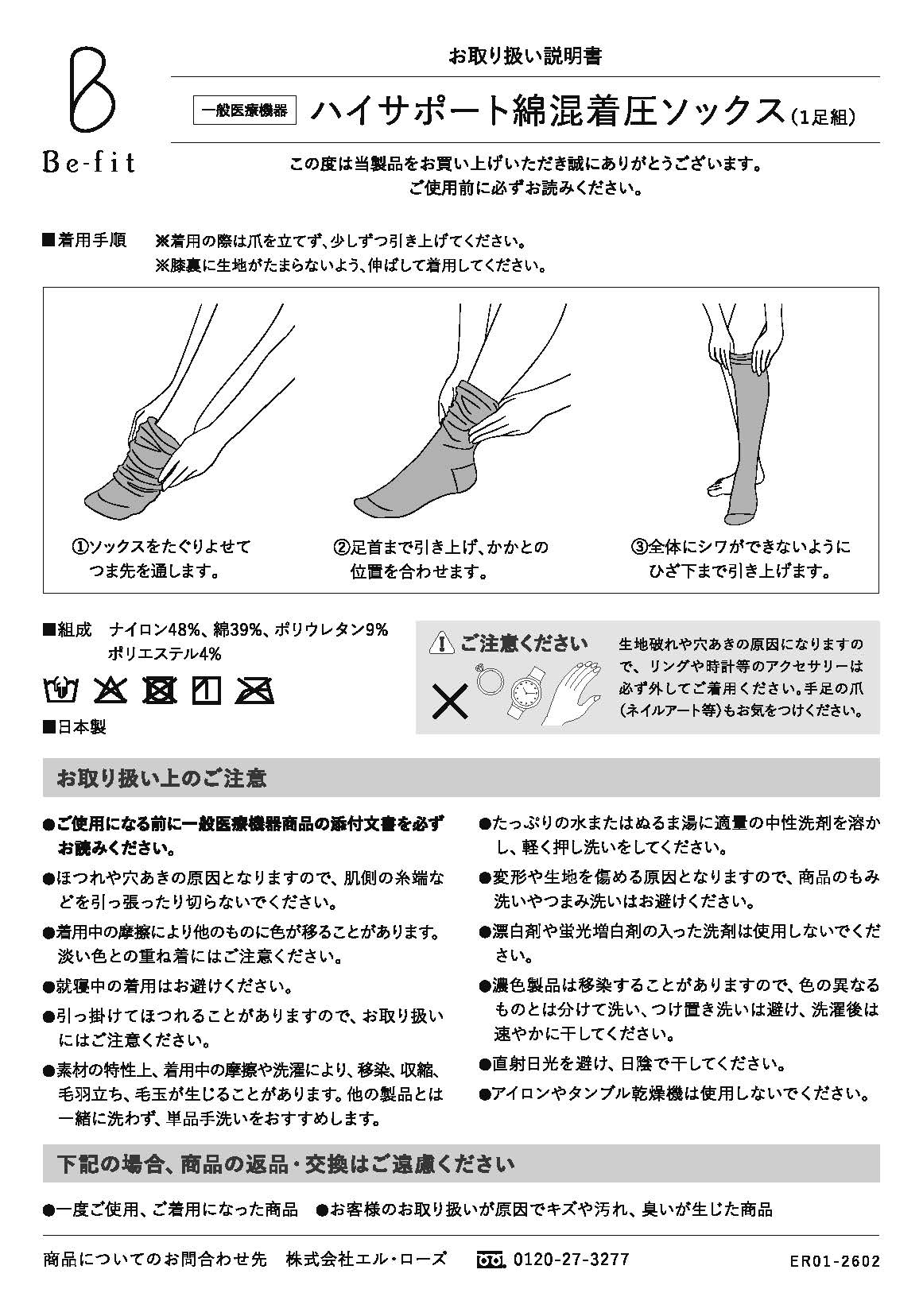 Be-fit ハイサポート綿混着圧ソックス取説
