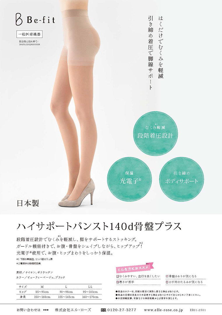 Be-fit ハイサポートパンスト140d骨盤プラス