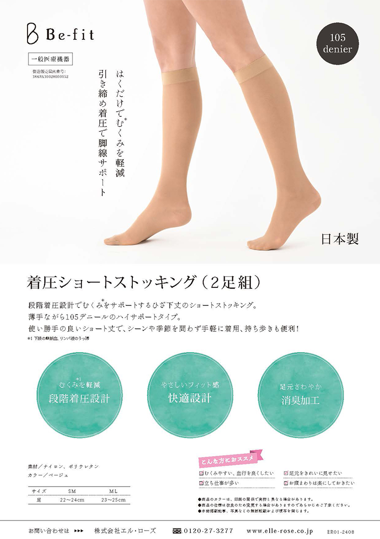 Be-fit 着圧ショートストッキング