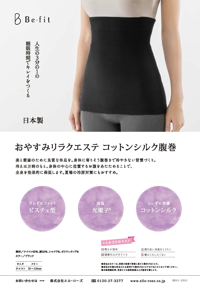 Be-fit おやすみリラクエステ コットンシルク腹巻