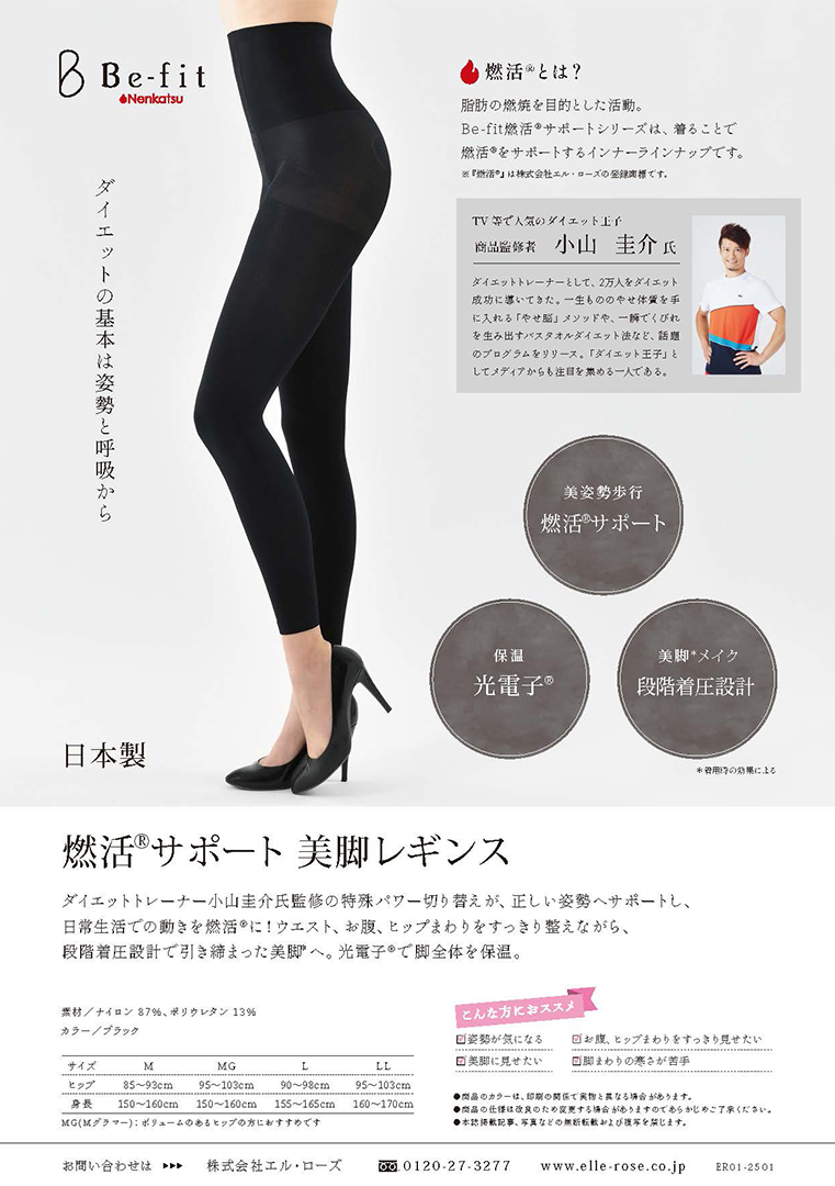 Be-fit 燃活サポート 美脚レギンス