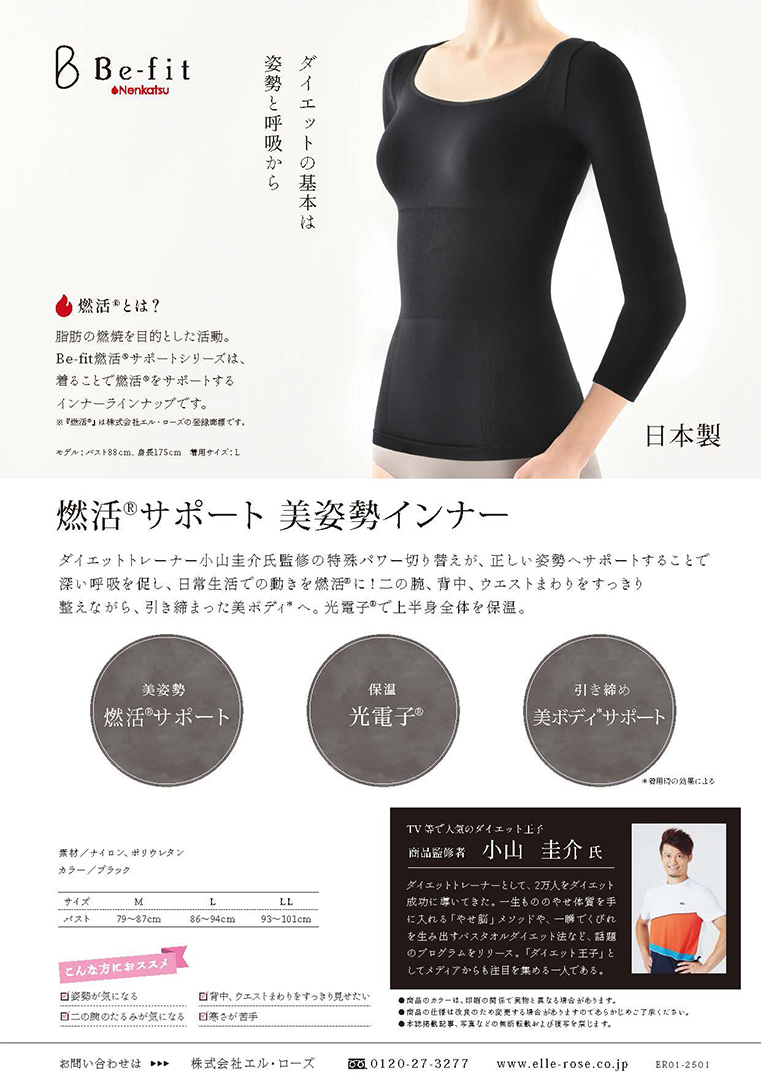 Be-fit 燃活サポート美姿勢インナー