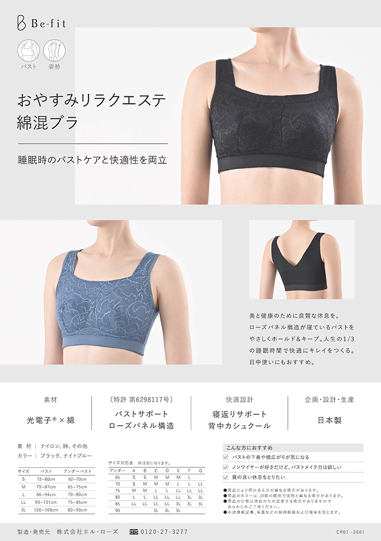 Be-fit おやすみリラクエステ綿混ブラカタログ