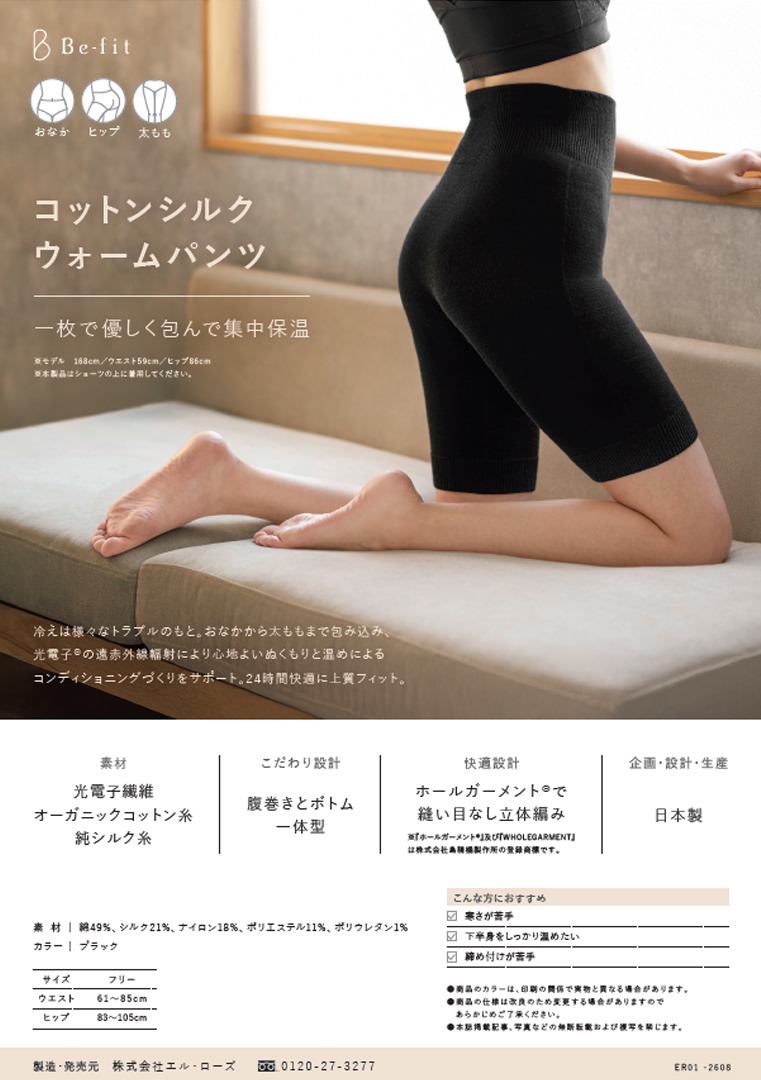 Be-fit コットンシルクウォームパンツ