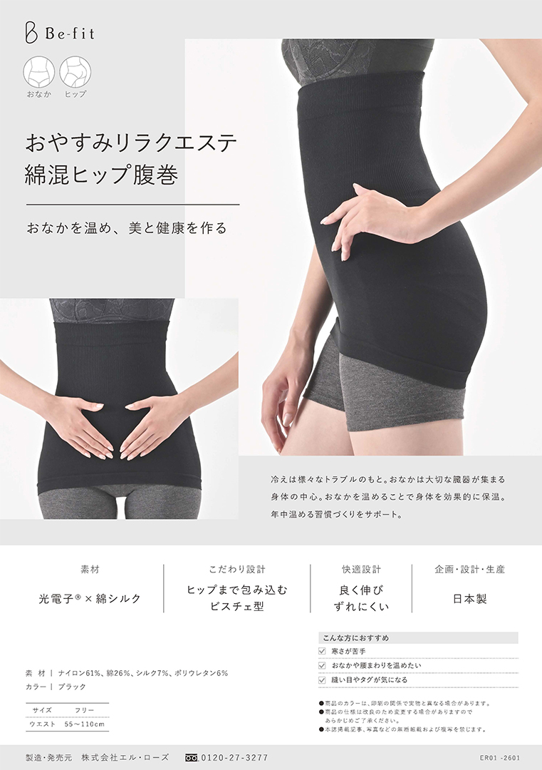 Be-fit おやすみリラクエステ綿混ヒップ腹巻カタログ