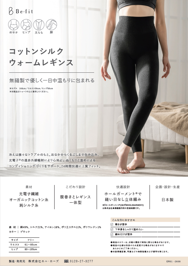 Be-fit コットンシルクウォームレギンス