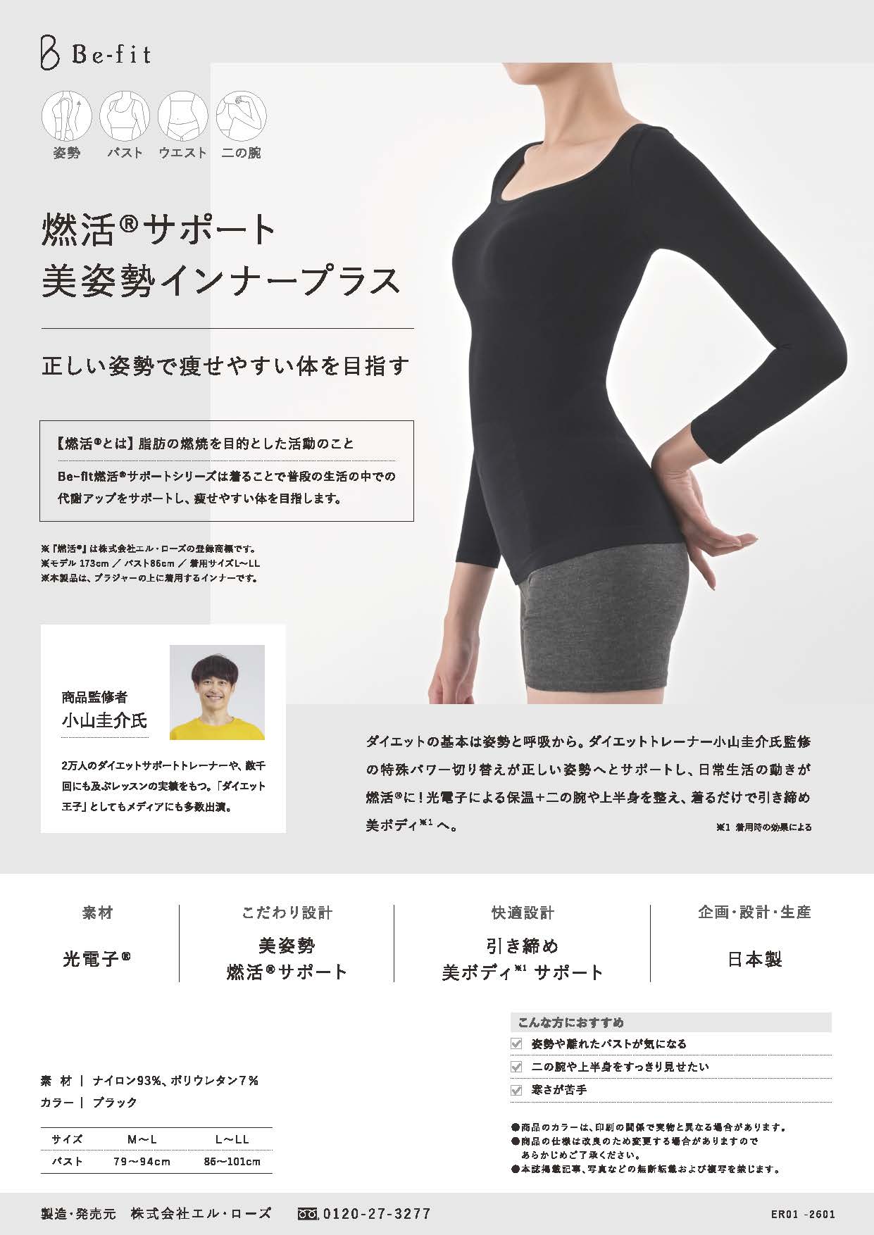 Be-fit 燃活サポート美姿勢インナープラスカタログ