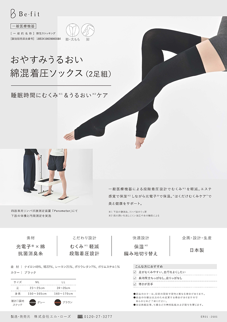 Be-fit おやすみうるおい綿混着圧ソックスカタログ