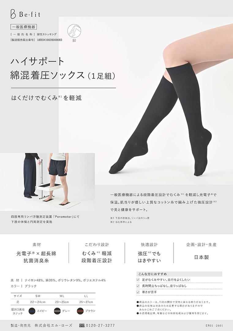 Be-fit ハイサポート綿混着圧ソックスカタログ