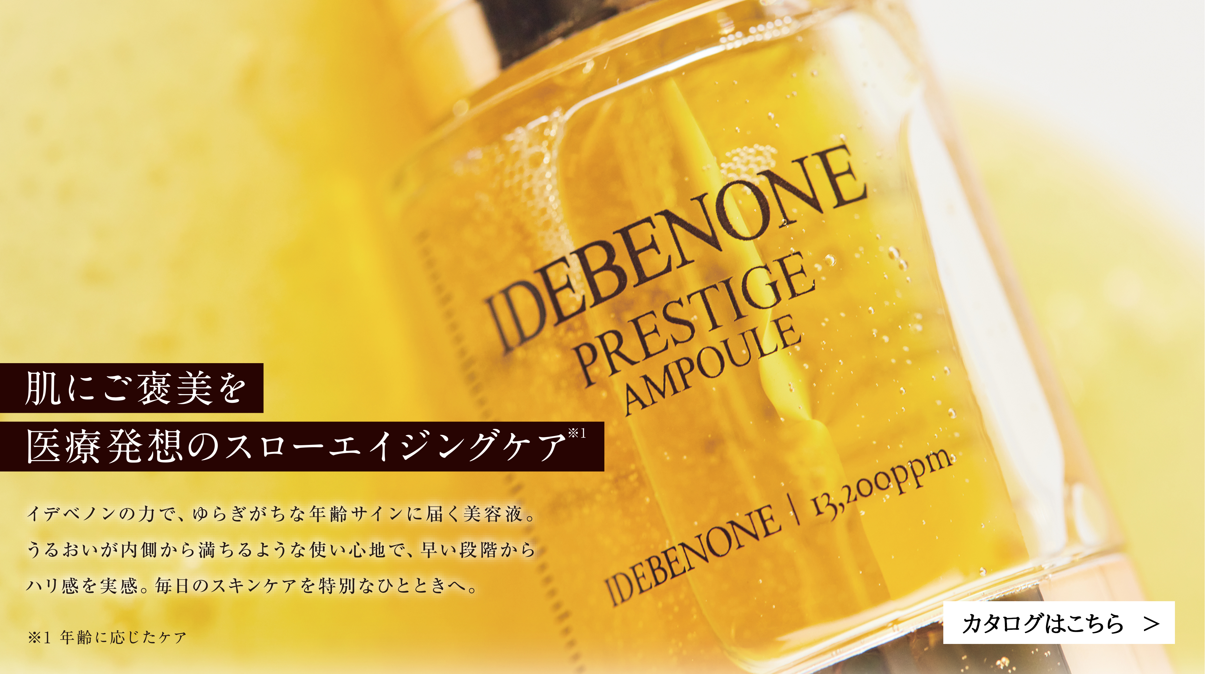 イデベノン プレステージ エッセンス
