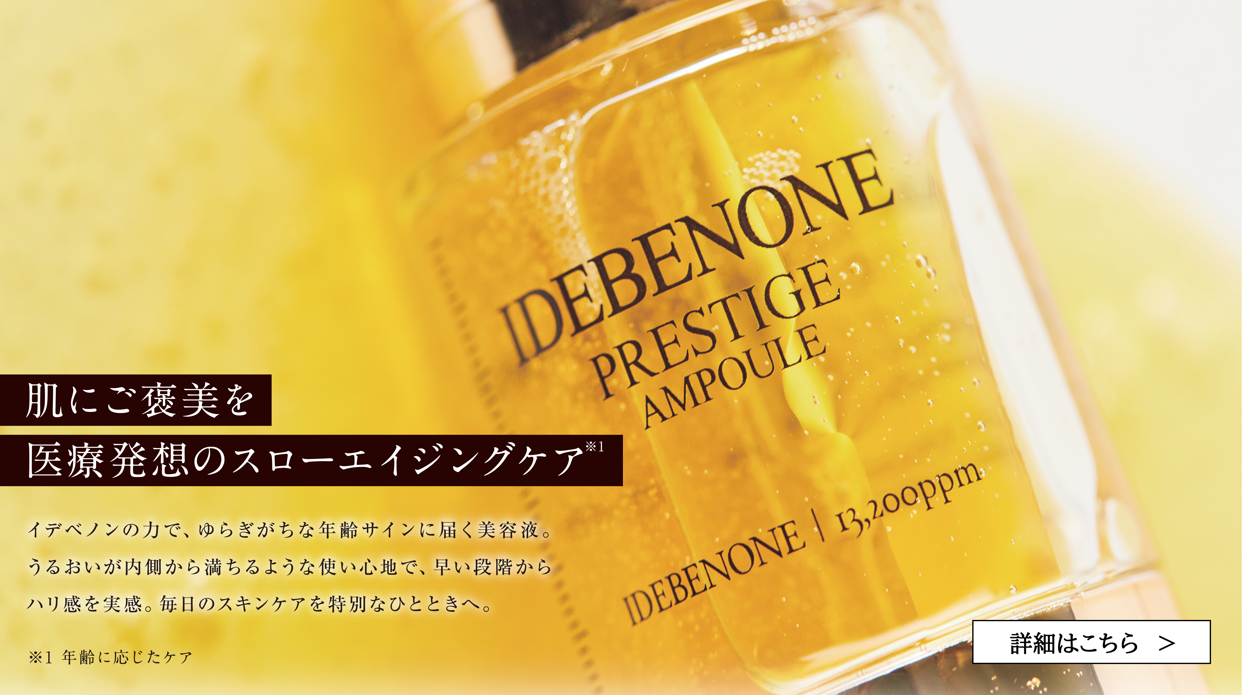 イデベノン プレステージ エッセンス