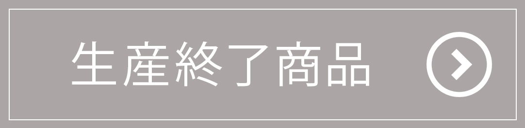 生産終了商品一覧
