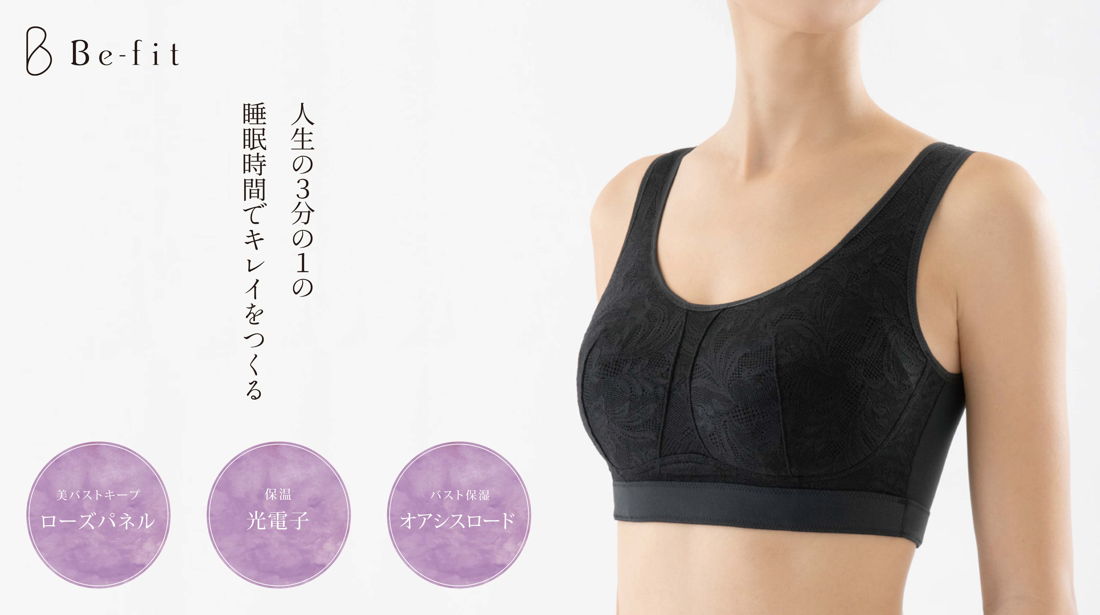 Be-fit おやすみリラクエステ レーシーブラ