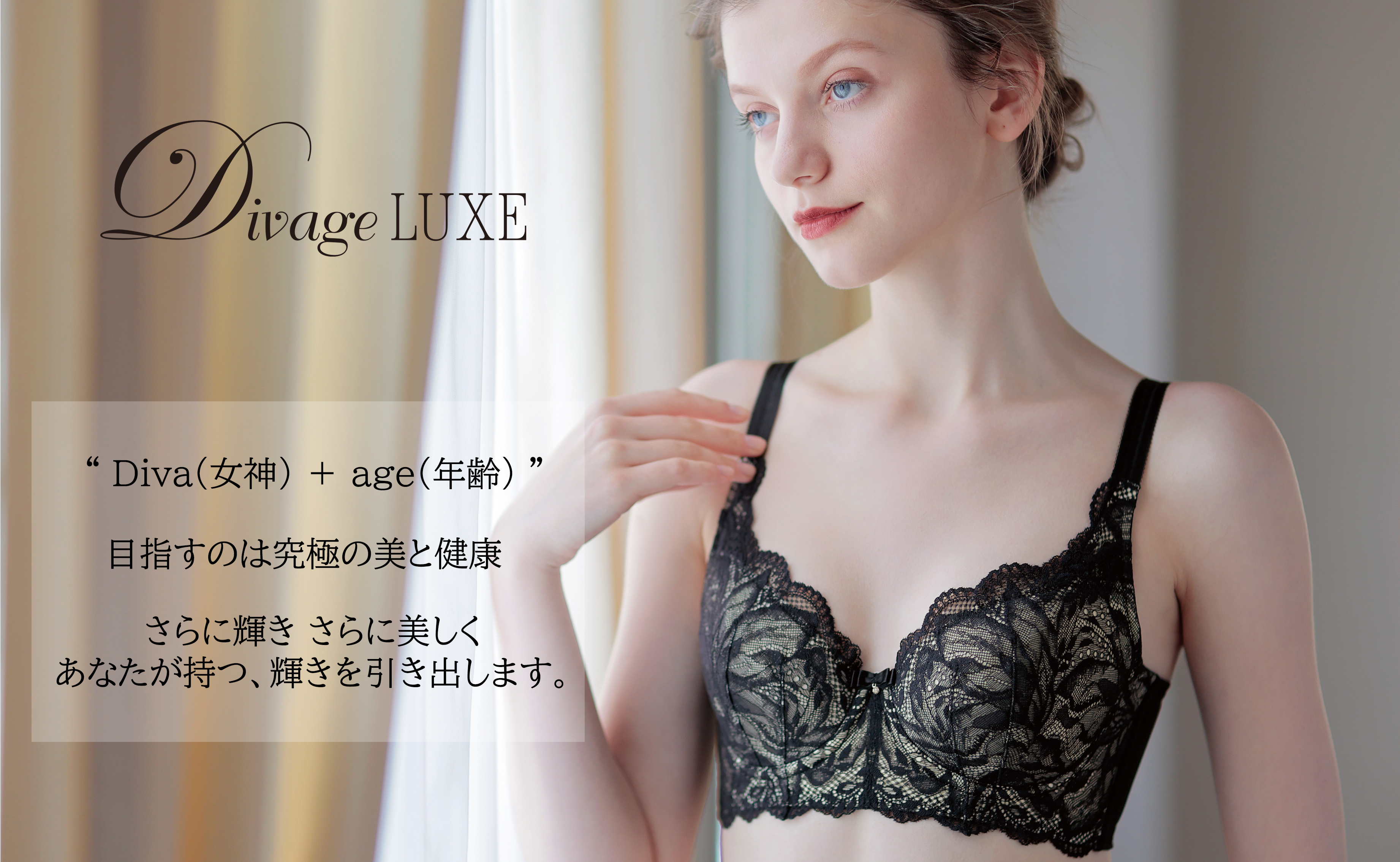 Divage LUXE | OEM・一般医療機器・補整下着の卸仕入│エル・ローズ