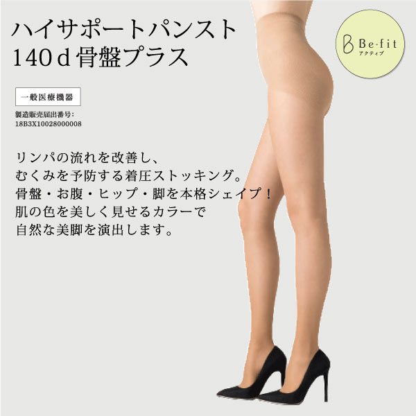 Be Fit ハイサポートパンスト140d骨盤プラス 光電子 一般医療機器 M L Ll ビューティーベージュ ブラック ー 株式会社エル ローズ 補整下着インナーの卸仕入れは エル ローズ直営卸サイト