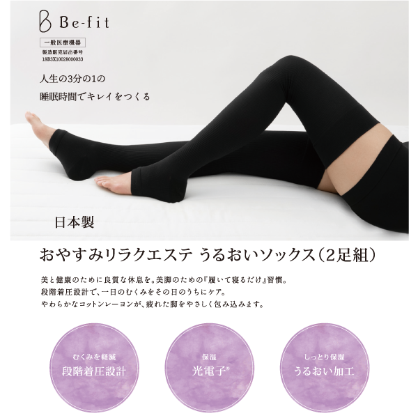 Be-fit おやすみリラクエステ うるおいソックス（2足組） 光電子 【一般医療機器】 SM/ML ブラック ー 株式会社エル・ローズ |  補整下着インナーの卸仕入れは│エル・ローズ直営卸サイト