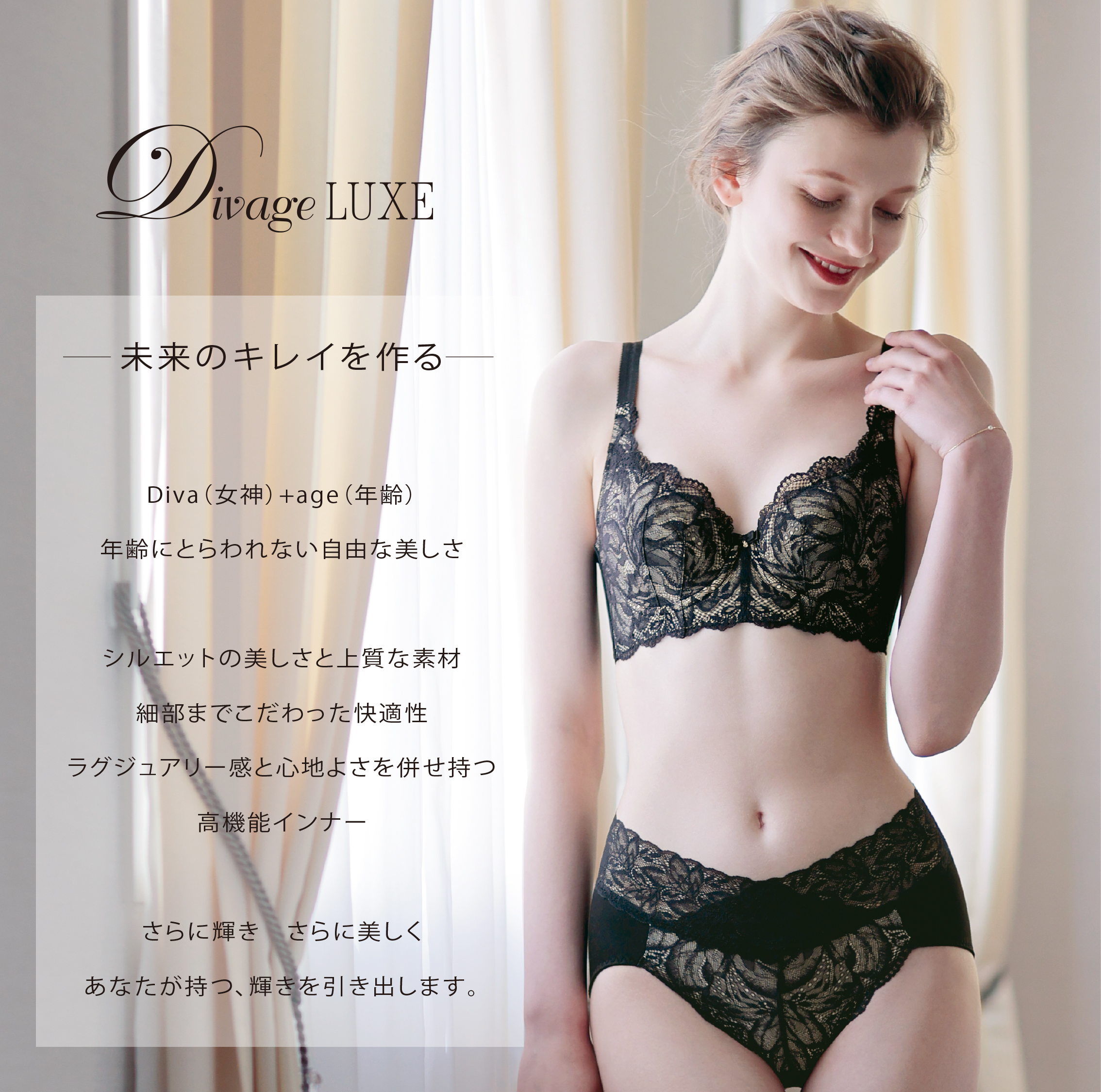 Divage LUXE ブラジャー | 補整下着インナーの卸仕入れは│エル