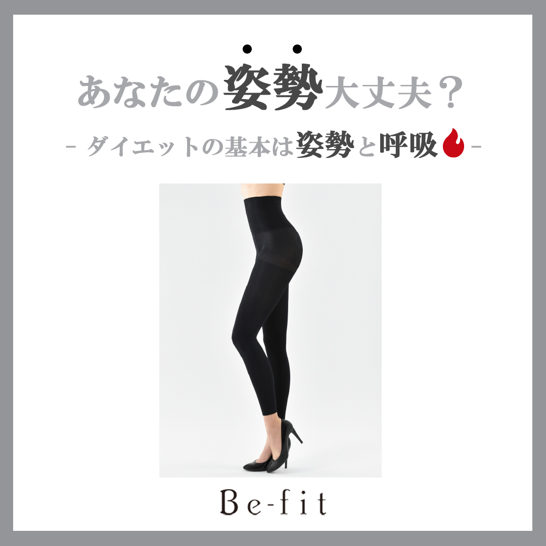 あなたの姿勢大丈夫？-美脚レギンス編-