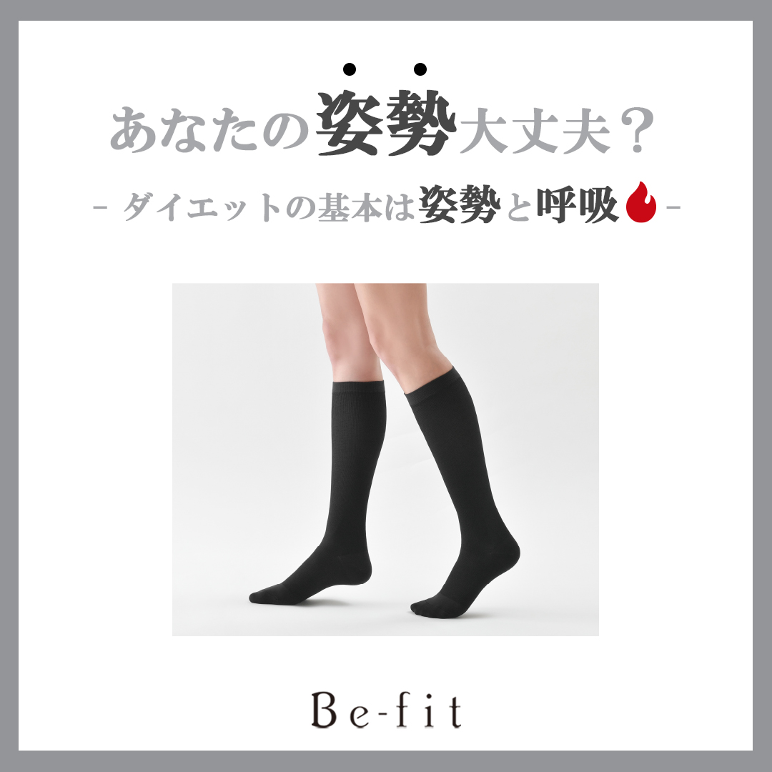 あなたの姿勢大丈夫？-美脚ソックス編-