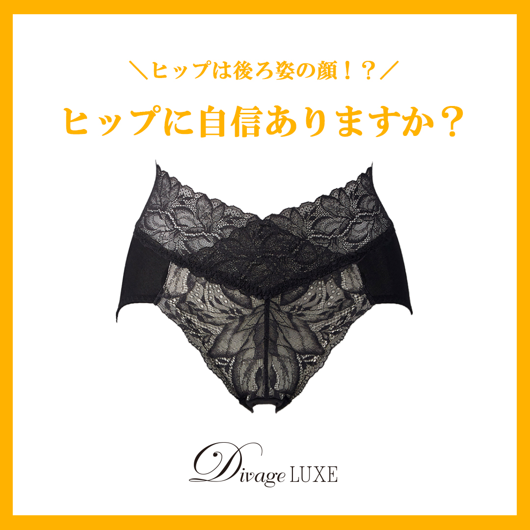 ヒップに自信ありますか？