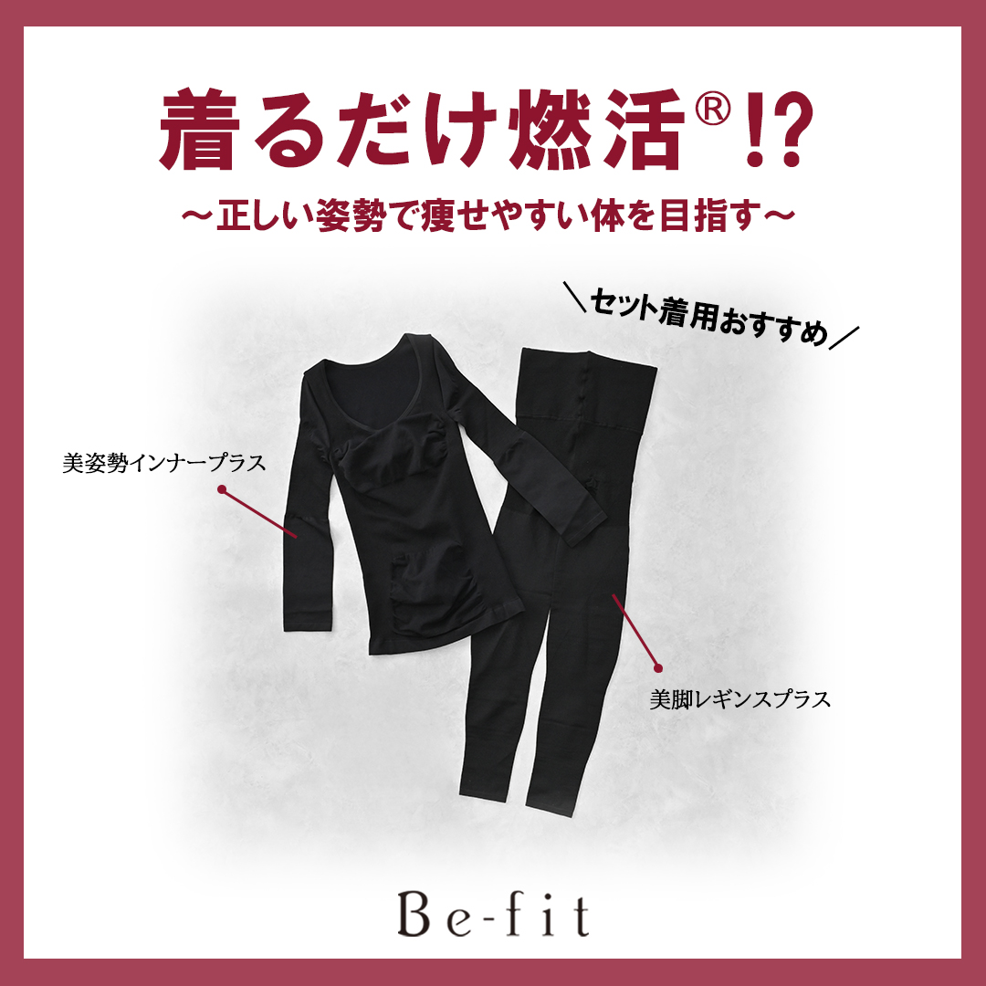 着るだけ燃活®！？～正しい姿勢で痩せやすい体を目指す～