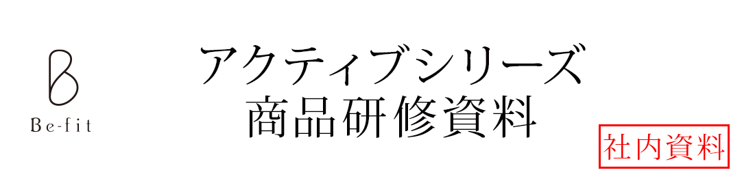 アクティブシリーズ商品研修資料