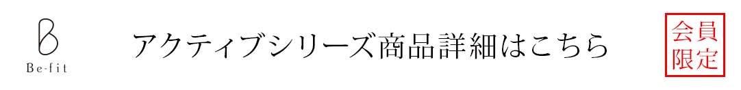 アクティブシリーズ商品研修資料