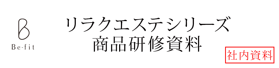 リラクエステシリーズ商品研修資料