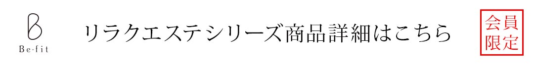 リラクエステシリーズ商品研修資料