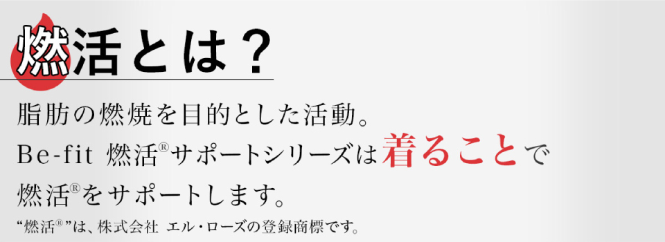 燃活®︎サポートシリーズ